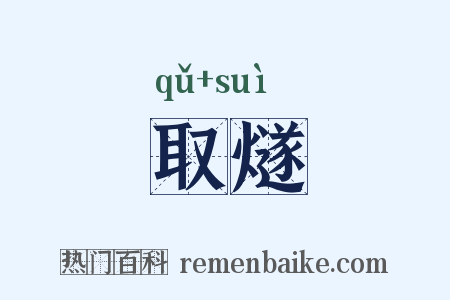 取燧是什么意思的图片
